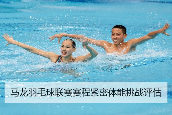 马龙羽毛球联赛赛程紧密体能挑战评估