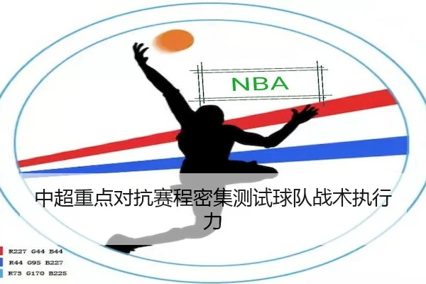 中超重点对抗赛程密集测试球队战术执行力